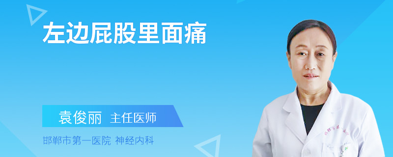 左边屁股里面痛