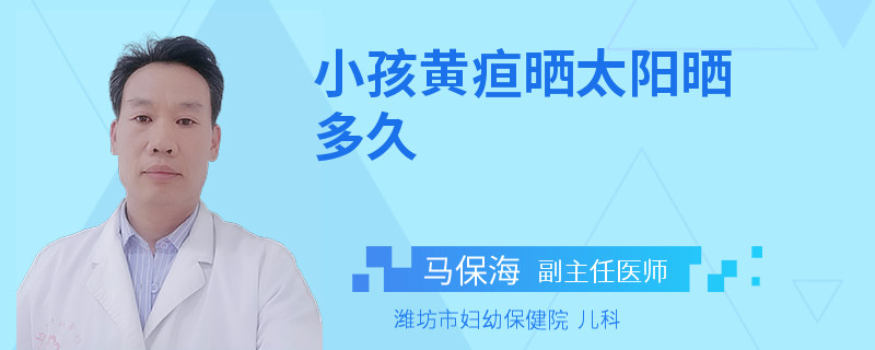 小孩黄疸晒太阳晒多久