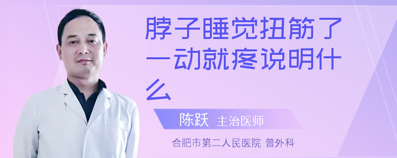 脖子睡觉扭筋了一动就疼说明什么