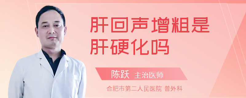 肝回声增粗是肝硬化吗