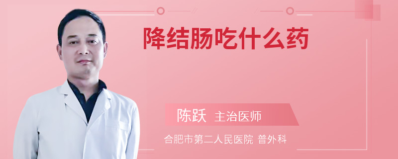 降结肠吃什么药