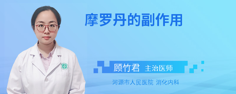 摩罗丹的副作用