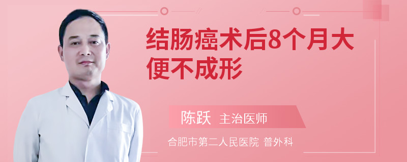 结肠癌术后8个月大便不成形