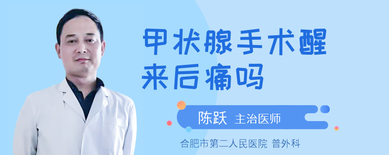 甲状腺手术醒来后痛吗