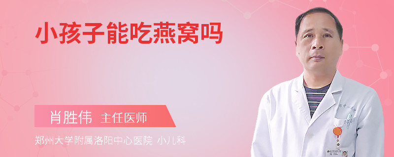 小孩子能吃燕窝吗