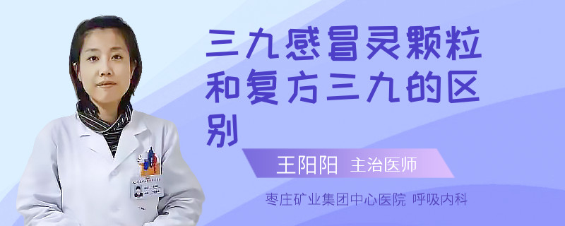 三九感冒灵颗粒和复方三九的区别