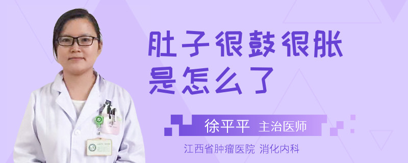 肚子很鼓很胀是怎么了