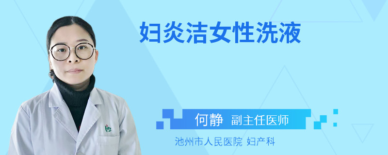 妇炎洁女性洗液