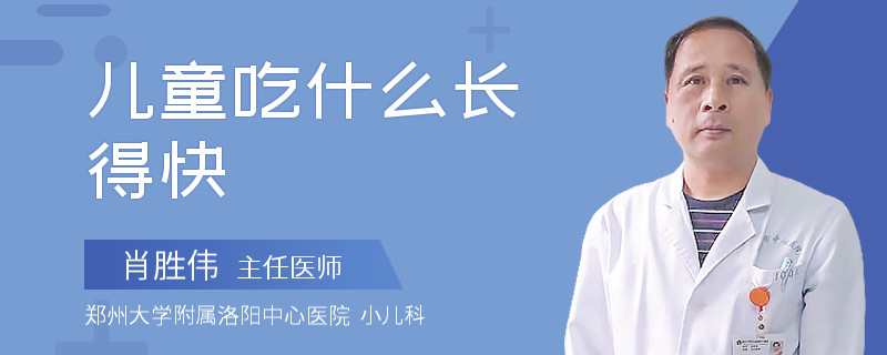儿童吃什么长得快
