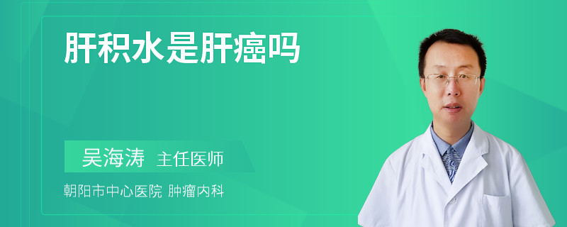 肝积水是肝癌吗