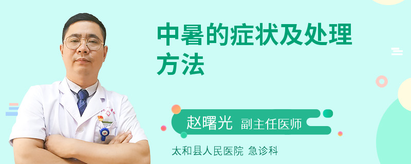 中暑的症状及处理方法