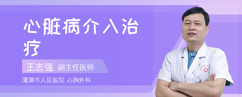 心脏病介入治疗