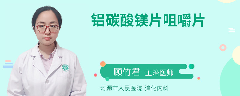 铝碳酸镁片咀嚼片