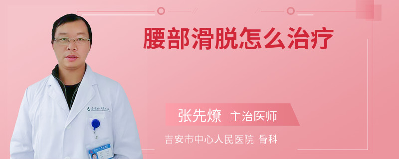 腰部滑脱怎么治疗