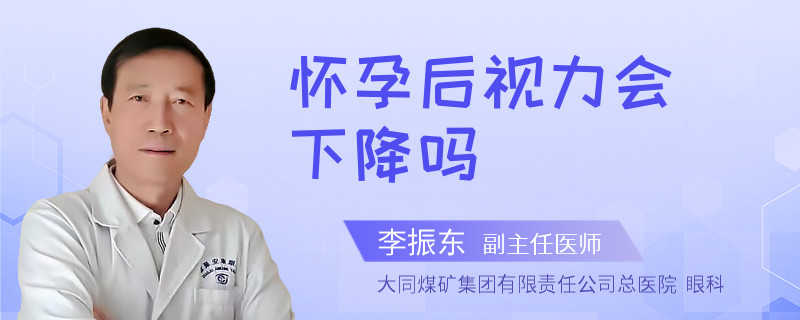 怀孕后视力会下降吗