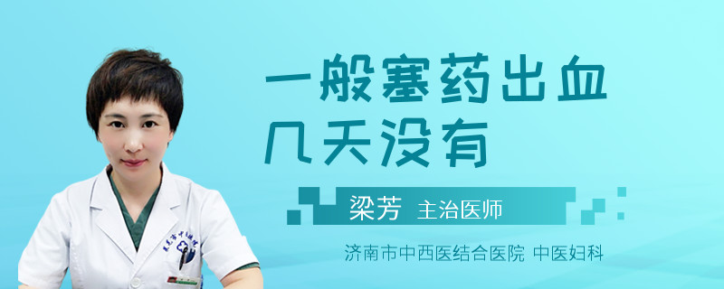 一般塞药出血几天没有