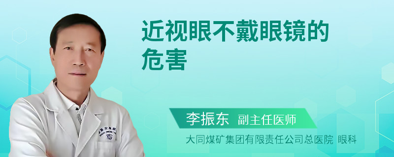 近视眼不戴眼镜的危害