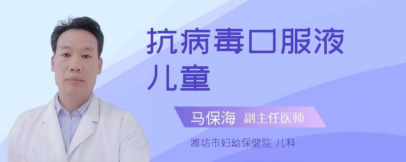 抗病毒口服液儿童