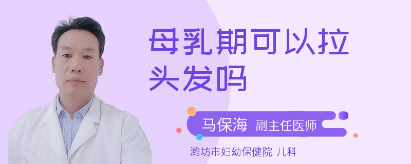 母乳期可以拉头发吗