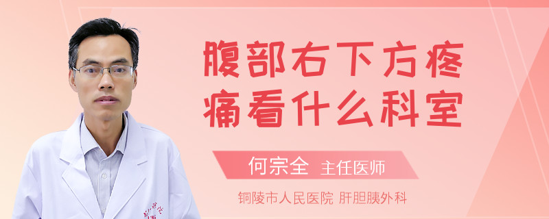 腹部右下方疼痛看什么科室