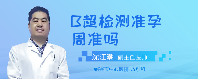 B超检测准孕周准吗