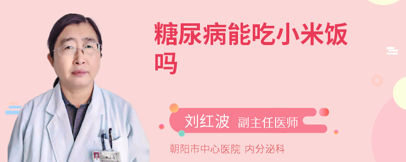 糖尿病能吃小米饭吗
