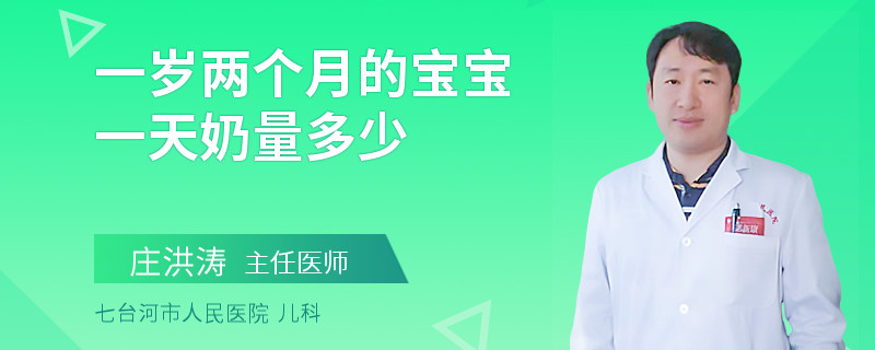 一岁两个月的宝宝一天奶量多少