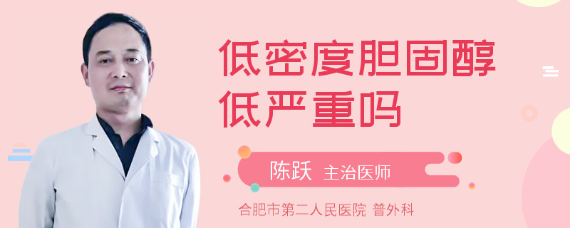 低密度胆固醇低严重吗