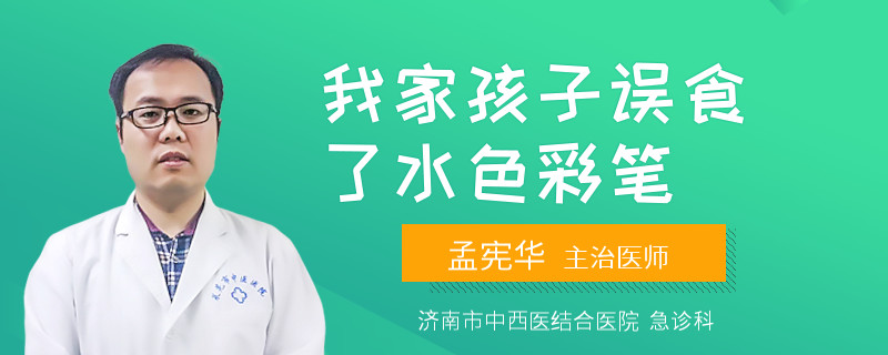 我家孩子误食了水色彩笔