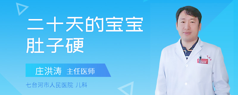二十天的宝宝肚子硬
