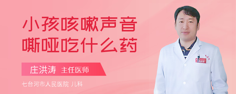 小孩咳嗽声音嘶哑吃什么药
