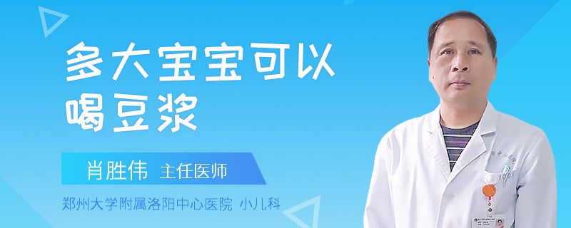 多大宝宝可以喝豆浆