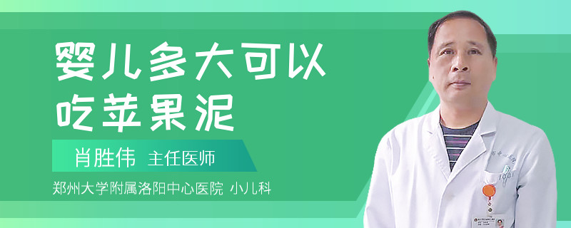 婴儿多大可以吃苹果泥