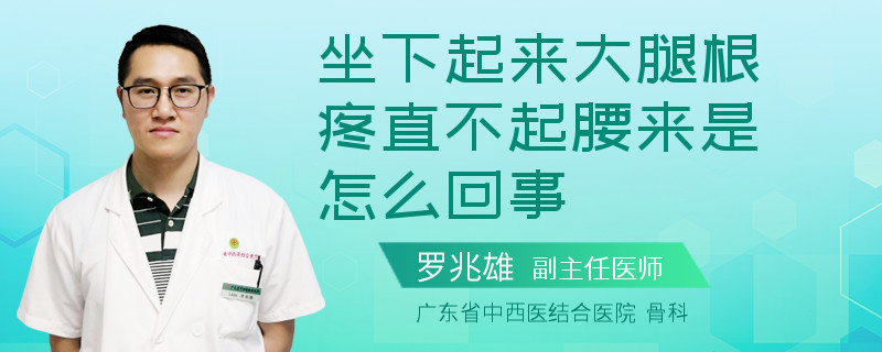 坐下起来大腿根疼直不起腰来是怎么回事