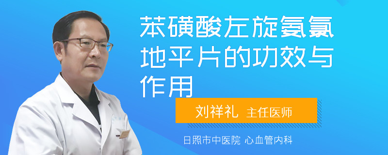 苯磺酸左旋氨氯地平片的功效与作用