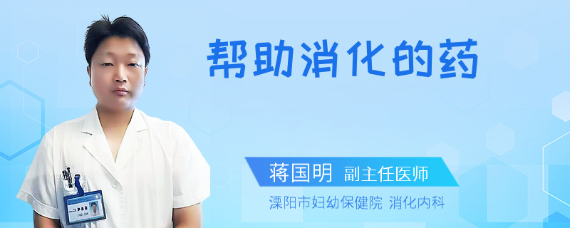 帮助消化的药