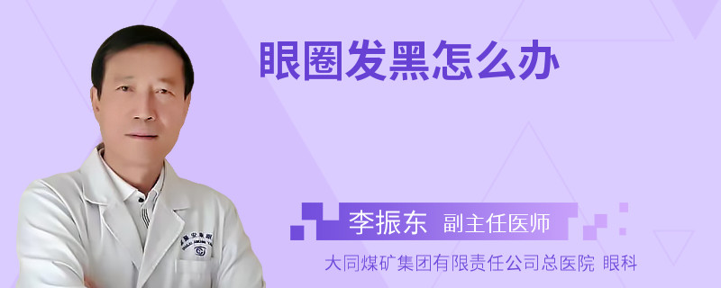 眼圈发黑怎么办