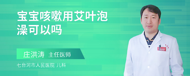 宝宝咳嗽用艾叶泡澡可以吗