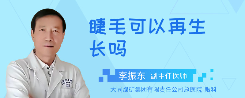 睫毛可以再生长吗