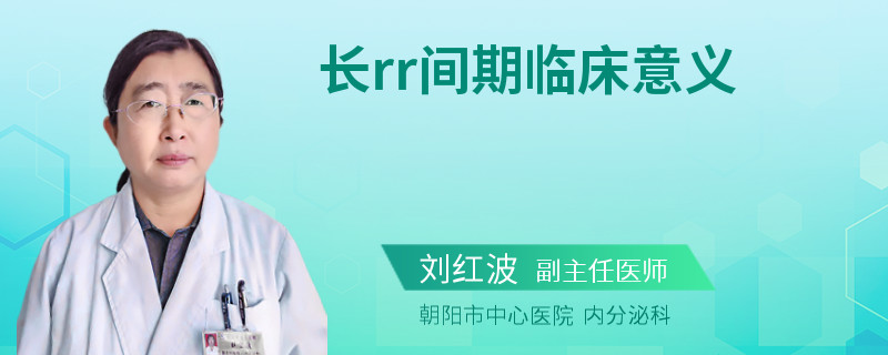 长rr间期临床意义