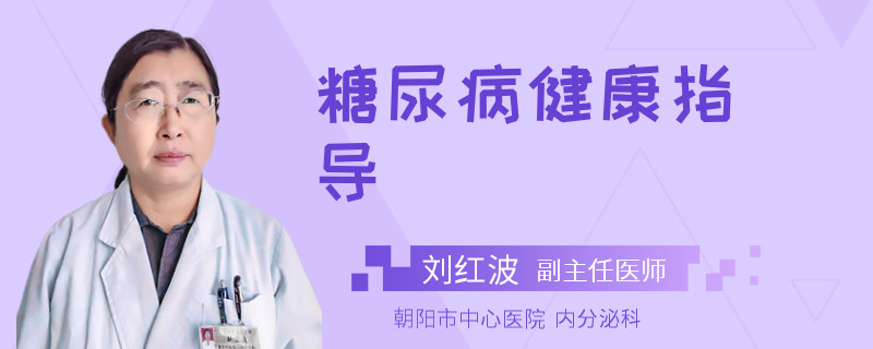 糖尿病健康指导