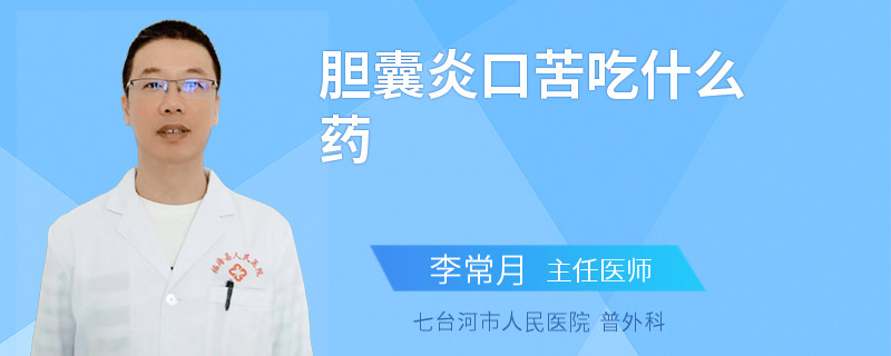 胆囊炎口苦吃什么药