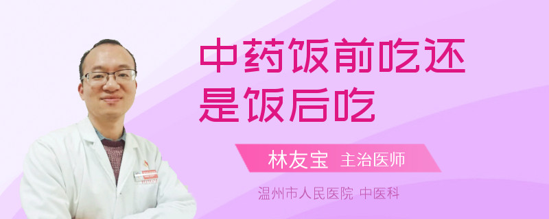 中药饭前吃还是饭后吃