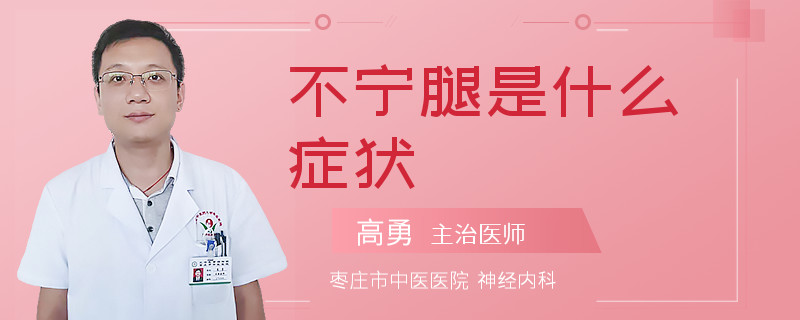 不宁腿是什么症状