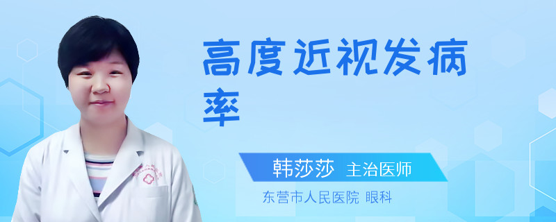 高度近视发病率