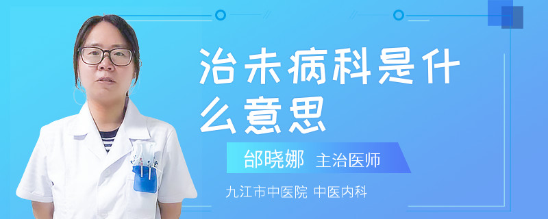 治未病科是什么意思