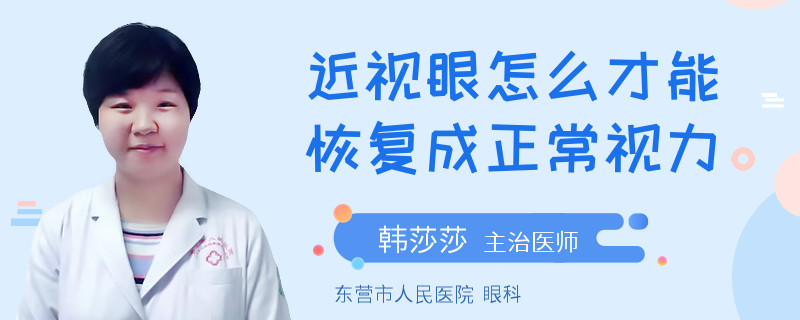 近视眼怎么才能恢复成正常视力