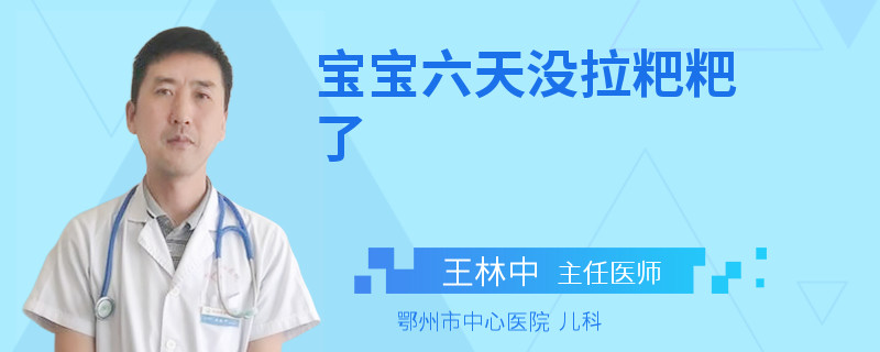 宝宝六天没拉粑粑了