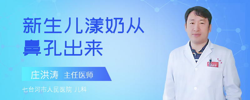 新生儿漾奶从鼻孔出来