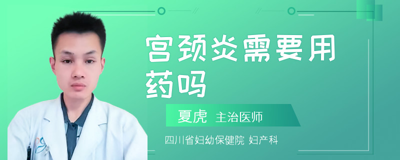 宫颈炎需要用药吗